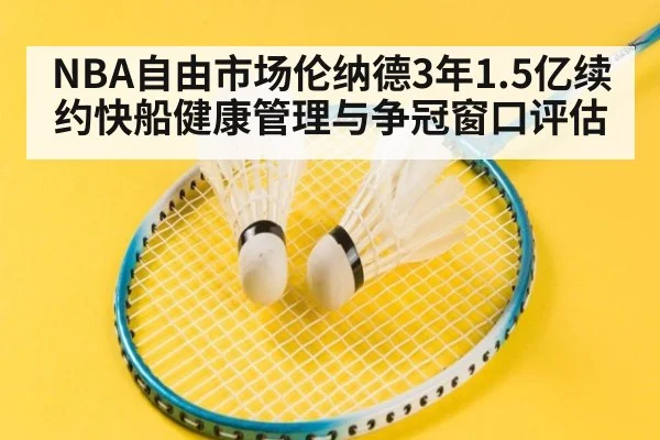 NBA自由市场伦纳德3年1.5亿续约快船健康管理与争冠窗口评估 | World Cup 2026