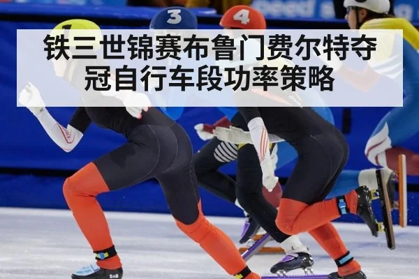 铁三世锦赛布鲁门费尔特夺冠自行车段功率策略 | World Cup 2026