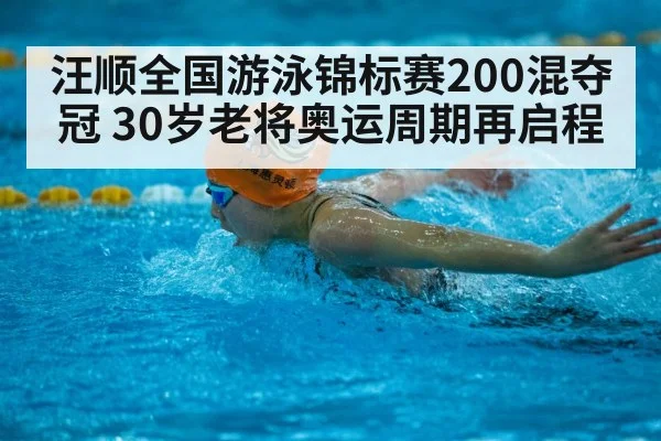 Wang Shun swimming competition