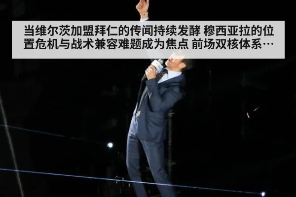 当维尔茨加盟拜仁的传闻持续发酵 穆西亚拉的位置危机与战术兼容难题成为焦点 前场双核体系如何搭建