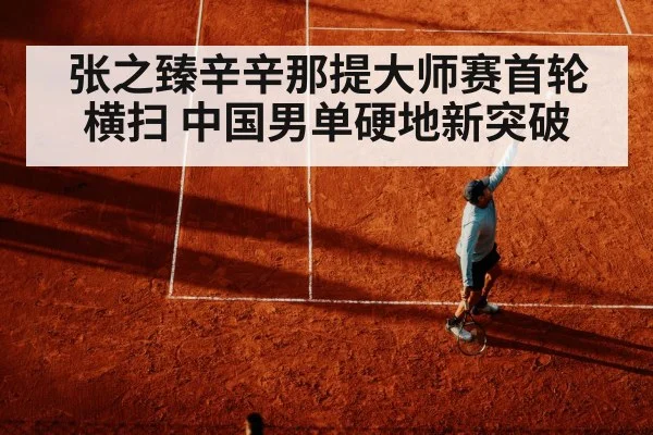 张之臻辛辛那提大师赛首轮横扫 中国男单硬地新突破 | World Cup 2026
