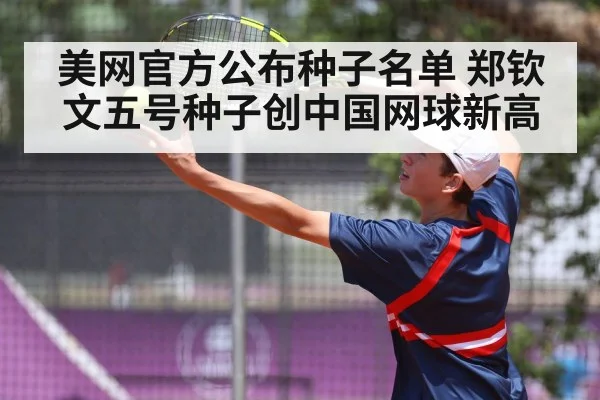 美网官方公布种子名单 郑钦文五号种子创中国网球新高