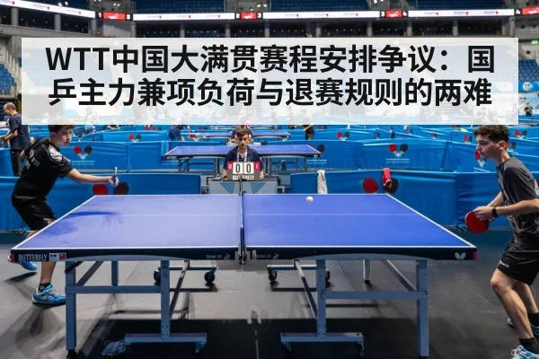 WTT中国大满贯赛程安排争议：国乒主力兼项负荷与退赛规则的两难（World Cup 2026）