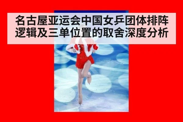 名古屋亚运会中国女乒团体排阵逻辑及三单位置的取舍深度分析 | World Cup 2026