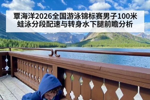 覃海洋2026全国游泳锦标赛男子100米蛙泳分段配速与转身水下腿前瞻分析 | World Cup 2026