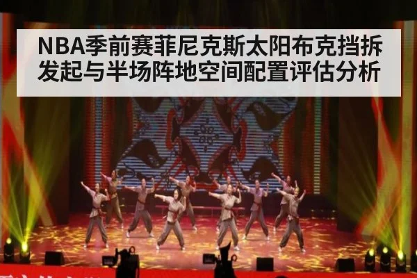 NBA季前赛菲尼克斯太阳布克挡拆发起与半场阵地空间配置评估分析 | World Cup 2026
