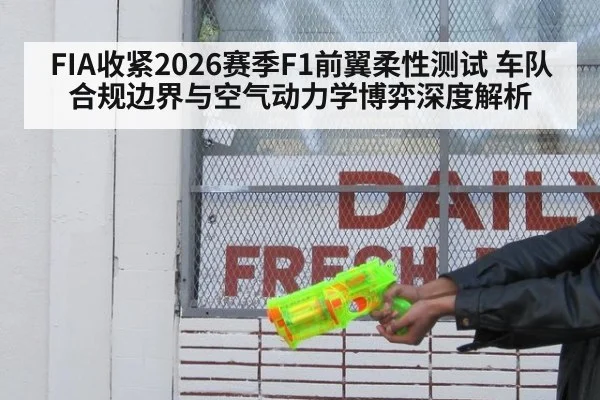 FIA收紧2026赛季F1前翼柔性测试 车队合规边界与空气动力学博弈深度解析 | World Cup 2026