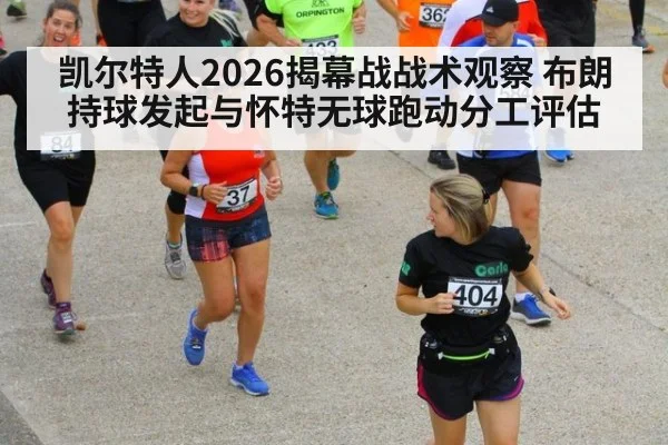 凯尔特人2026揭幕战战术观察 布朗持球发起与怀特无球跑动分工评估